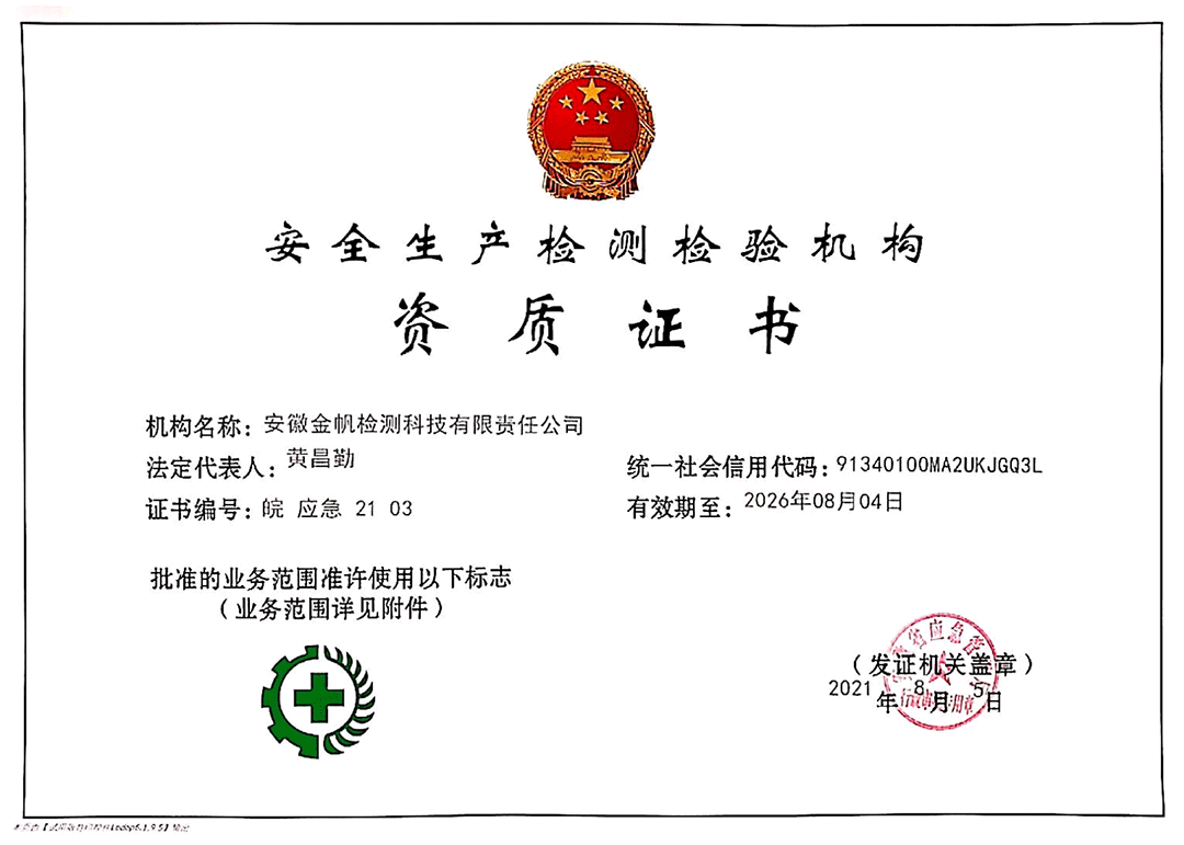 安全生產(chǎn)檢測(cè)檢驗(yàn)機(jī)構(gòu)